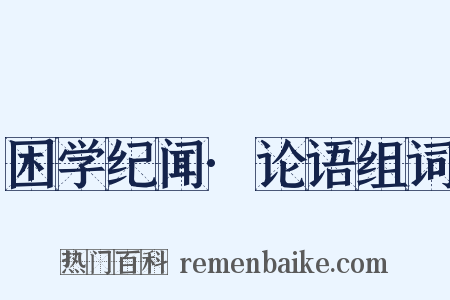 困学纪闻·论语组词是什么意思的图片